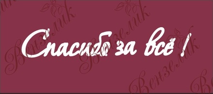 Чипборд від Вензелик - підпис "Спасибо за всё", розмір: 20x110 мм