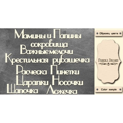 Набір чіпбордів TM Fabrika Decoru Мамині та татові скарби 4, FDCH - 246, колір молочний, рос.