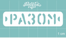 Чипборд від Вензелик - Разом, розмір: 63x15 мм