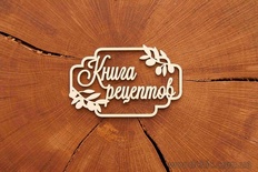 Чипборд от WOODchic - Рамка "Оливки, Книга рецептов"