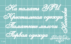 Чипборд від Вензелик - Додатковий набір 02, розмір: мала літера 5 мм