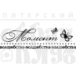 Штамп от Питерского Скрапклуба - Момент Волшебства