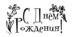 Акриловий штамп "С ДР з квітами"