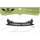 Акриловий штамп Lesia Zgharda T416 З Новим Роком, розмір 6х1.6 см