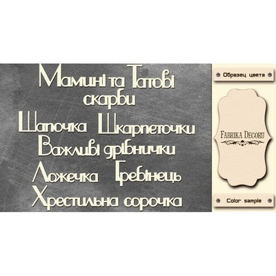 Набір чіпбордів TM Fabrika Fabrika Decoru Мамині і татові скарби 1, FDCH - 253, колір молочний, укр.