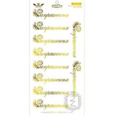 Елементи для вирізання Lesia Zgharda - ЗОЛОТА КОЛЛЕКЦІЯ - Запрошення, 10х21 см