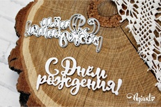 NEW. Нож для вырубки "С днем Рождения!" от AgiArt