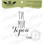 Акриловый штамп Lesia Zgharda T346 Ты мій герой, размер 2,2х3 см