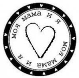 Акриловий штамп "Моя мама і я"
