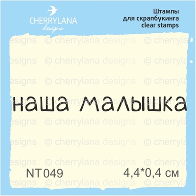 Штампи від Cherrylana - Наша малышка, 4,4х0,4 см