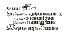 Акриловый штамп T087 Хай ваше життя, размер 5,5 * 2,7 см