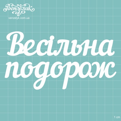 Чипборд від Вензелик - Підпис "Весільна подорож", розмір: 13,8x7,2см