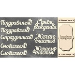 Набір чіпбордів TM Fabrika Decoru Поздоровлення, колір молочний, рос.