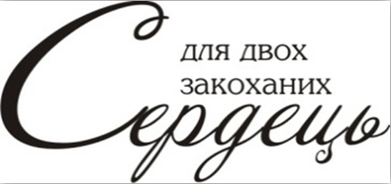 Акриловый штамп Wedding Stamp VE017a Для двох закоханих сердець, размер 5*2,3 см