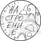 Акриловий штамп "Весняний настрій"