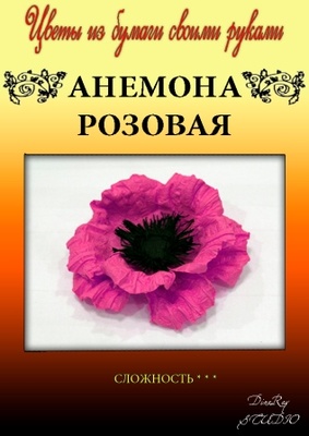 Набір тутового паперу для виготовлення квітів - анемона рожева