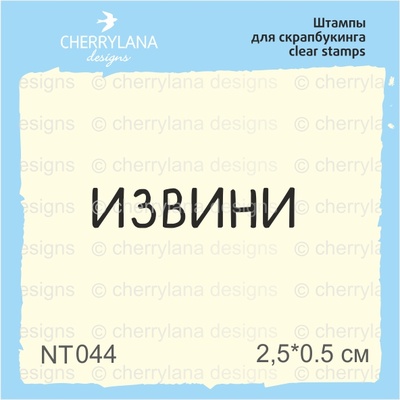 Штампи від Cherrylana - Извини, 2,5x0,5см