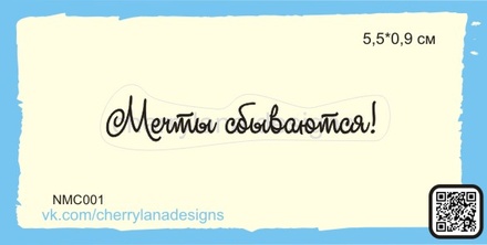 Штампы от Cherrylana - Мечты сбываются!, 5,5х0,9 см