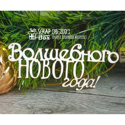 Чипборд ScrapBox - напис Чарівного нового року Hi-203