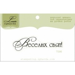 Текстовий штамп Lesia Zgharda T096, 5,4*1,5см
