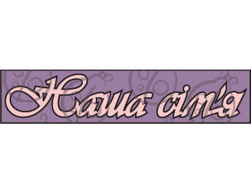 Чипборд, напис "Наша сим'я"