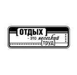 Акриловые штампы дизайна Людмилы Соловьевой "Отдых - это труд"