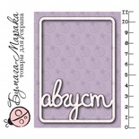 Білий чіпборд від Бумага Марака - Карточка Project Life "Август"