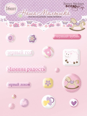 Набір епоксидних наліпок від Scrapmir - Наша маленька дитина, 16 шт.