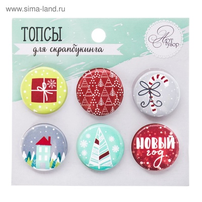 Набор топсов (фишек) для скрапбукинга от АртУзор "Новый год"