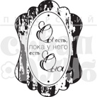 Штамп від ПСК - Он Есть (Кохання)