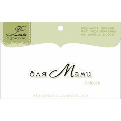 Акриловый штамп Lesia Zgharda Привітання SM007b, 4,2*0,95см