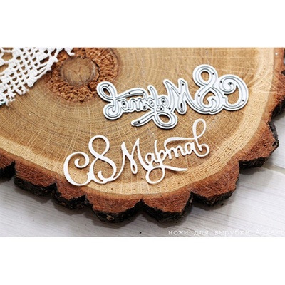 Нож для вырубки "надпись 8 марта" от AgiArt