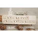 Чипборд ScrapBox - напис Мой первый день рождения