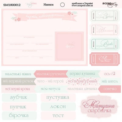 Аркуш скрап-паперу від Scrapmir — Написи( UKR) - Baby Girl, 20x20см