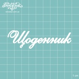 Чипборд від Вензелик - Напис "Щоденник", розмір: 8,9x2,6 см