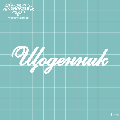 Чипборд від Вензелик - Напис "Щоденник", розмір: 8,9x2,6 см