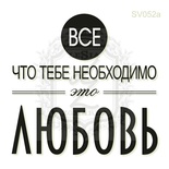 Акриловый штамп Lesia Zgharda Все ... Это Любовь SV052a, размер 5х4,8 см