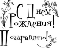 Акриловий штамп "Набір с ДР з квітами"