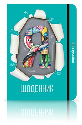 Я-Щоденник! Відкрий себе (українська мова я) для дітей (10-17 років) ОЧІКУЄТЬСЯ 1/12