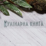 Термостійкий запис "Кулінарна книга" №2, срібло