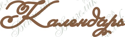 Чипборд від Вензелик - Календар, розмір: 38*127 мм