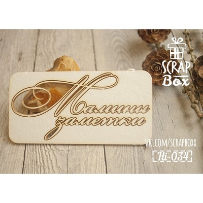 Чипборд ScrapBox - Напис Мамины заметки №2