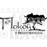 Штамп от Питерского Скрапклуба - Покой и Безмятежность