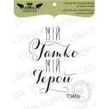 Акриловый штамп Lesia Zgharda T345b Мій татко мій герой, размер 3,2х3,9 см