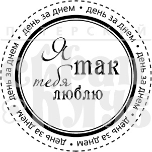 Акриловый штамп "Я так тебя люблю"