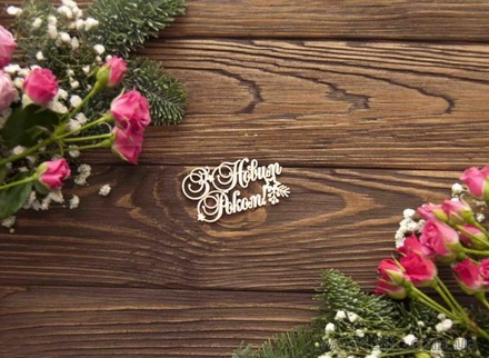 Чипборд від WOODchic - З Новим роком із зіркою, 7x3.7 см