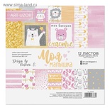 Набор бумаги для скрапбукинга от АртУзор - "Моя малышка", 15.5 х 15.5, 12 листов