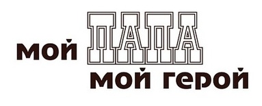 Акриловий штамп Text Stamp TRU020 Мой папа мой герой, розмір 7* 2,3 см