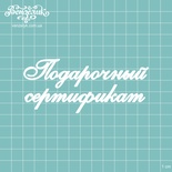 Чипборд від Вензелик - Підпис "Подарочный сертификат", розмір: 109x47 мм