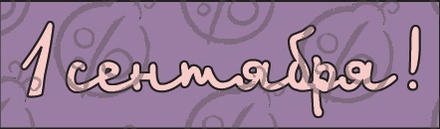 Чипборд. Написи.  "1 сентября!" №2 cb-2